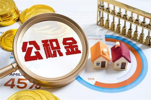 张掖在职怎么提公积金（在职如何提取住房公积金）